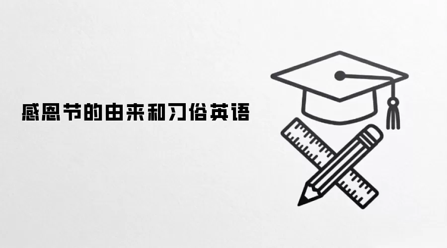 感恩节的由来和习俗英语
