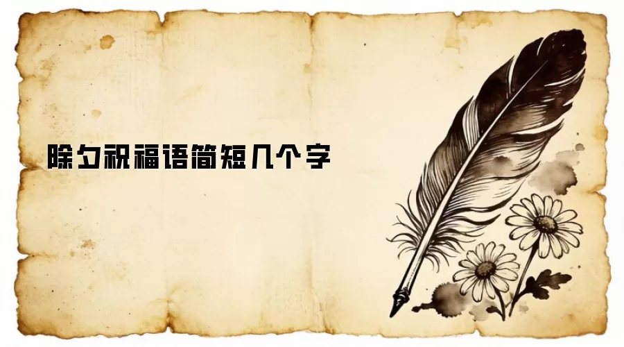 除夕祝福语简短几个字