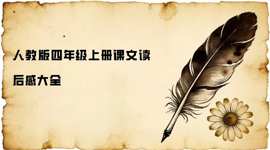 人教版四年级上册课文读后感大全