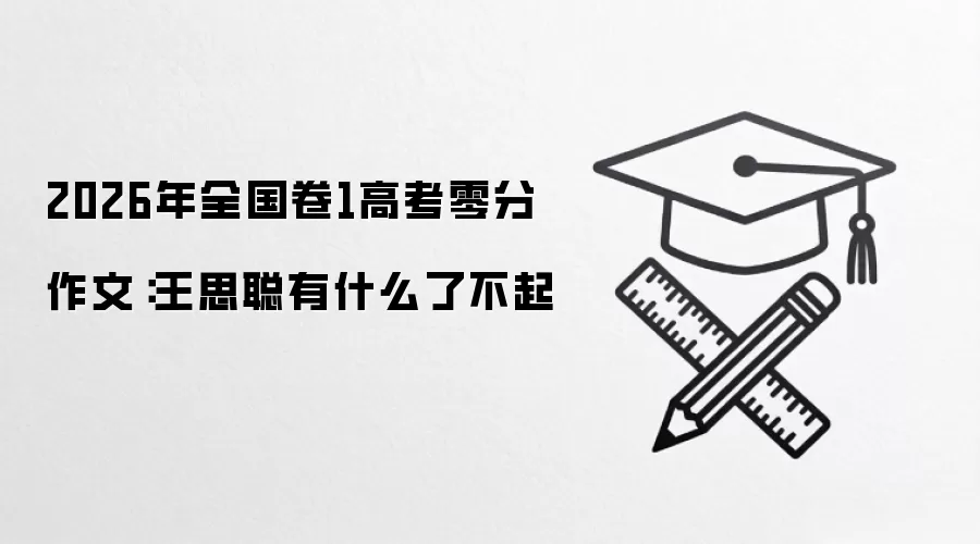 2026年全国卷1高考零分作文：王思聪有什么了不起