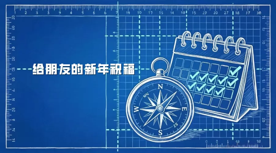 给朋友的新年祝福
