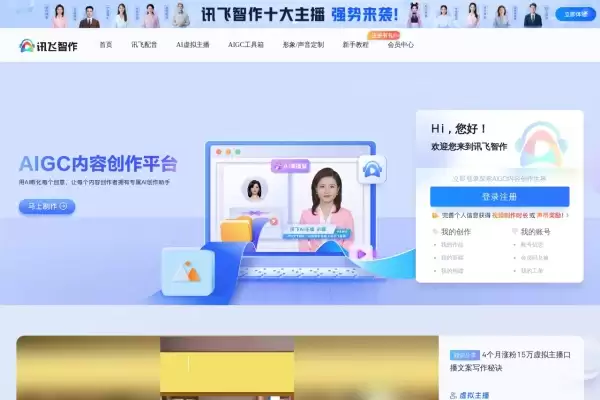 讯飞智作-一站式配音服务平台