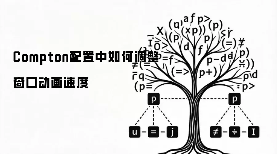 Compton配置中如何调整窗口动画速度