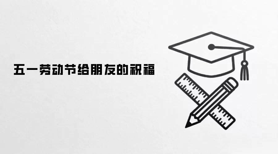 五一劳动节给朋友的祝福