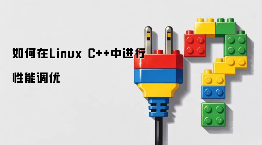 如何在Linux C++中进行性能调优
