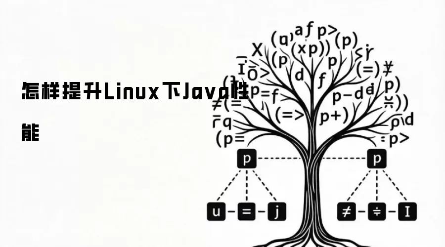 怎样提升Linux下Ja va性能