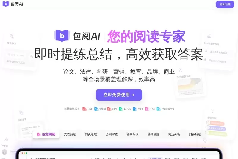 包阅AI阅读-AI阅读助手