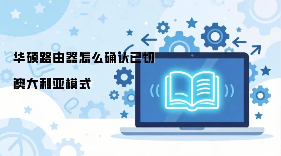 华硕路由器怎么确认已切澳大利亚模式