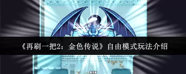 《再刷一把2：金色传说》自由模式玩法介绍