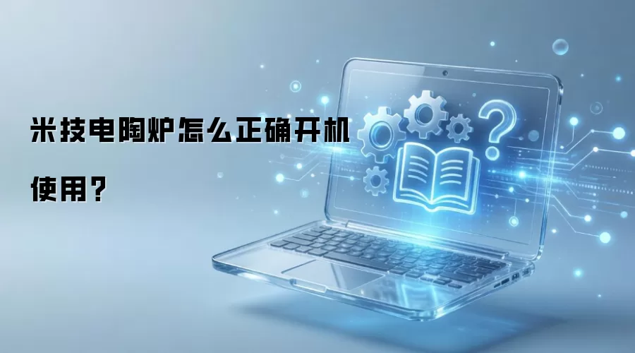 米技电陶炉怎么正确开机使用？