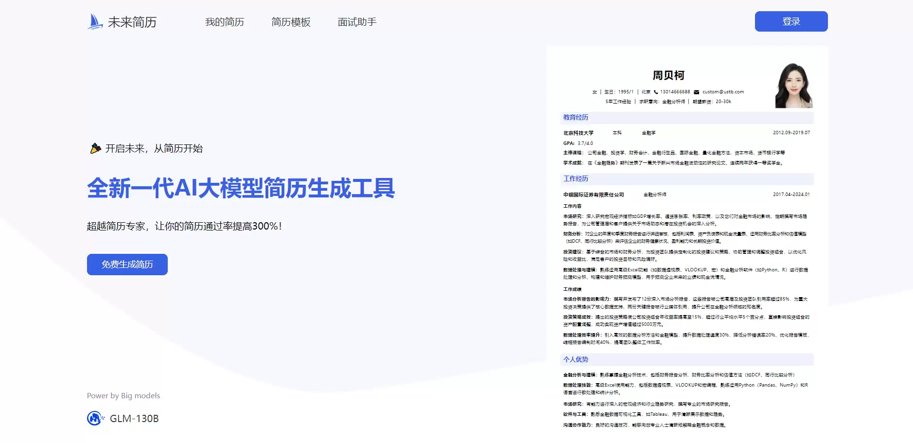 专业AI简历生成工具-未来简历：海量模板，高通过率，HR推荐