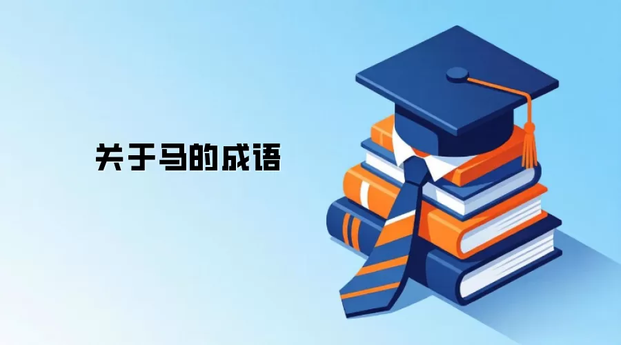 关于马的成语