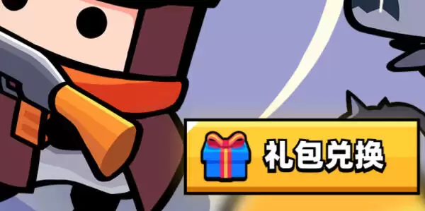 弹壳特攻队2026最新兑换码3月