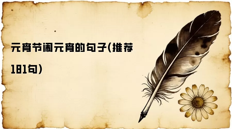 元宵节闹元宵的句子(推荐181句)