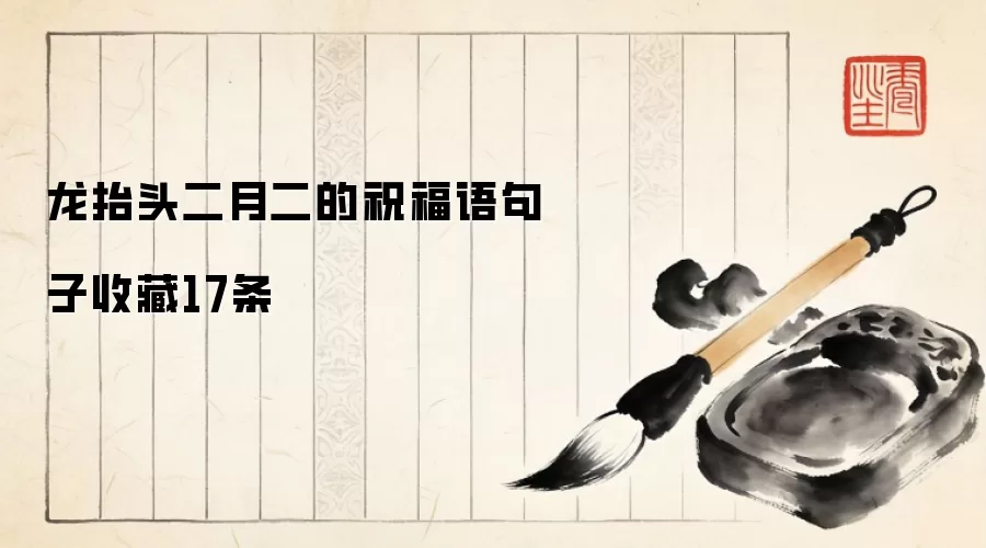 龙抬头二月二的祝福语句子收藏17条