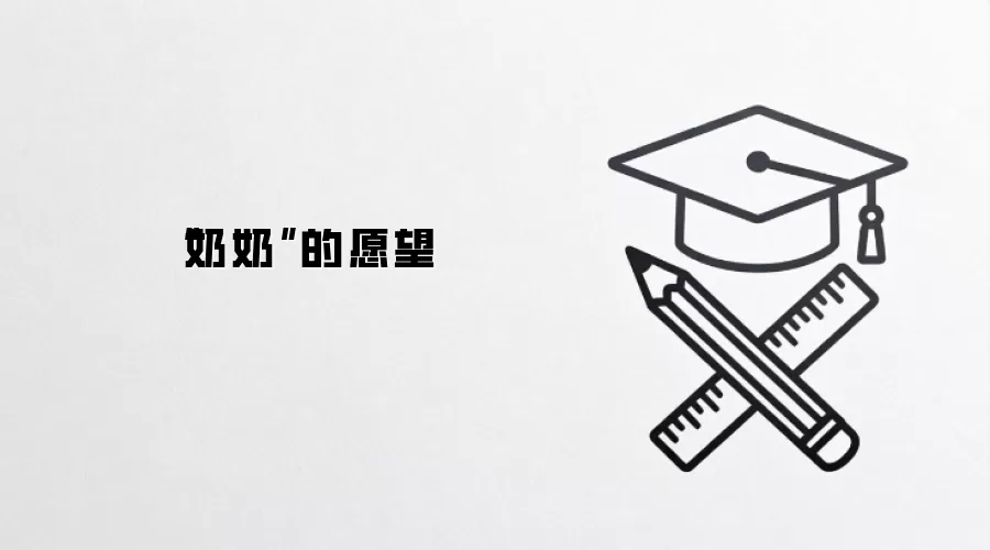 “奶奶”的愿望