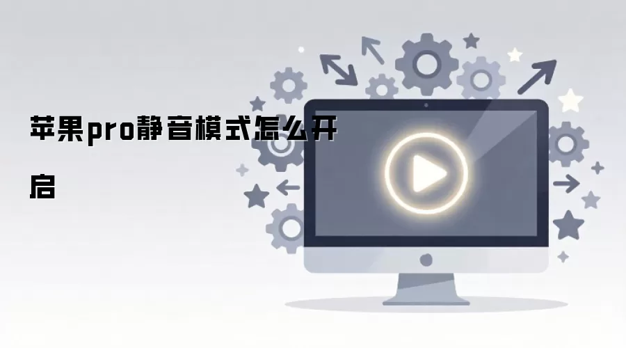 苹果pro静音模式怎么开启