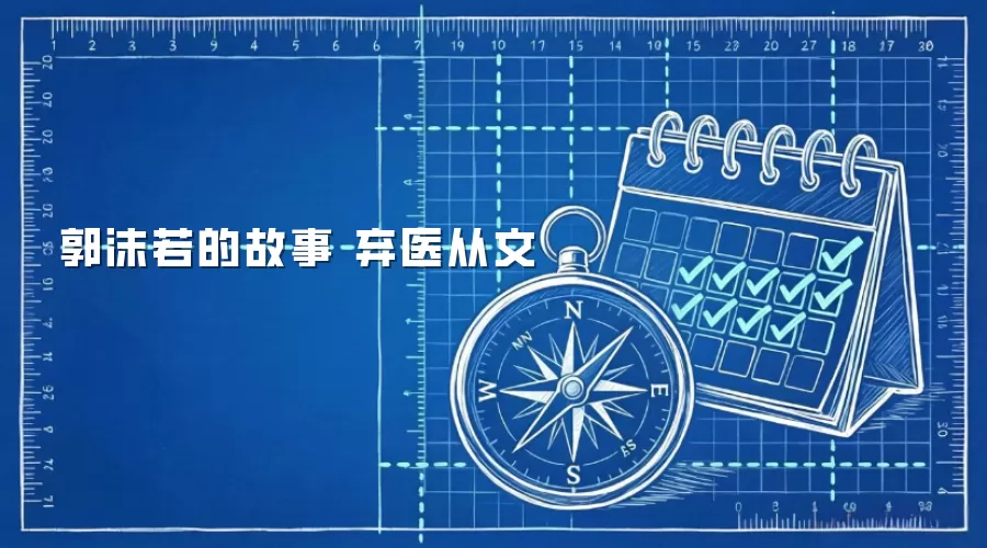 郭沫若的故事 弃医从文