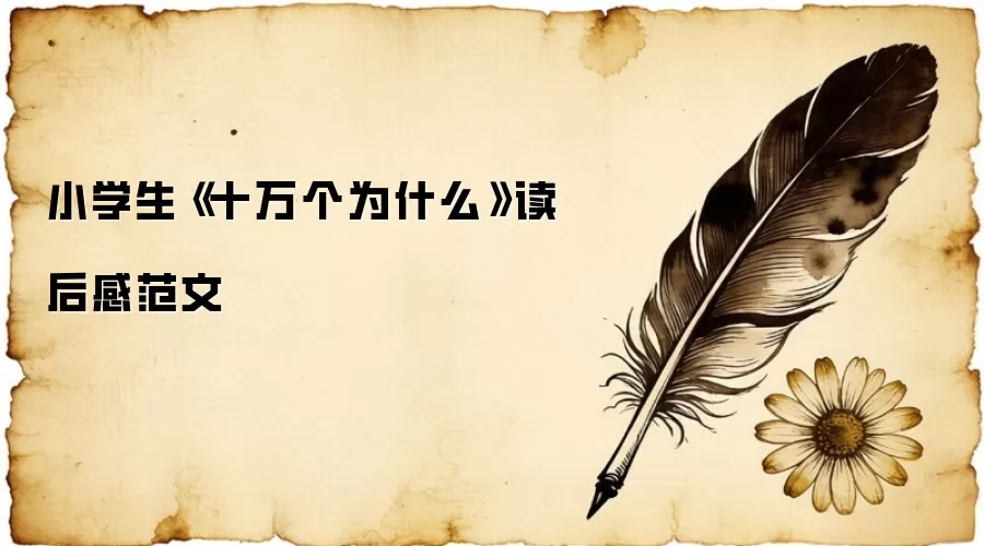 小学生《十万个为什么》读后感范文