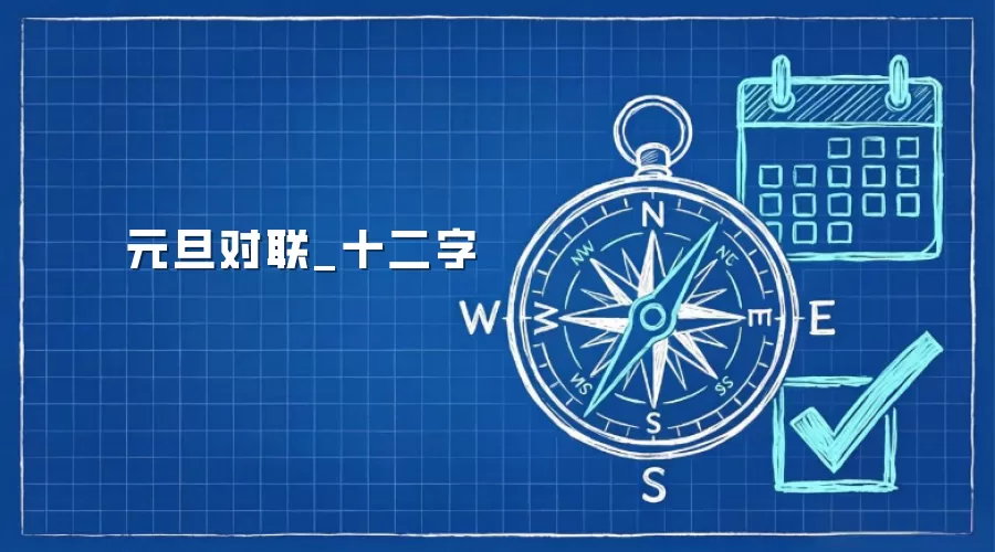 元旦对联_十二字