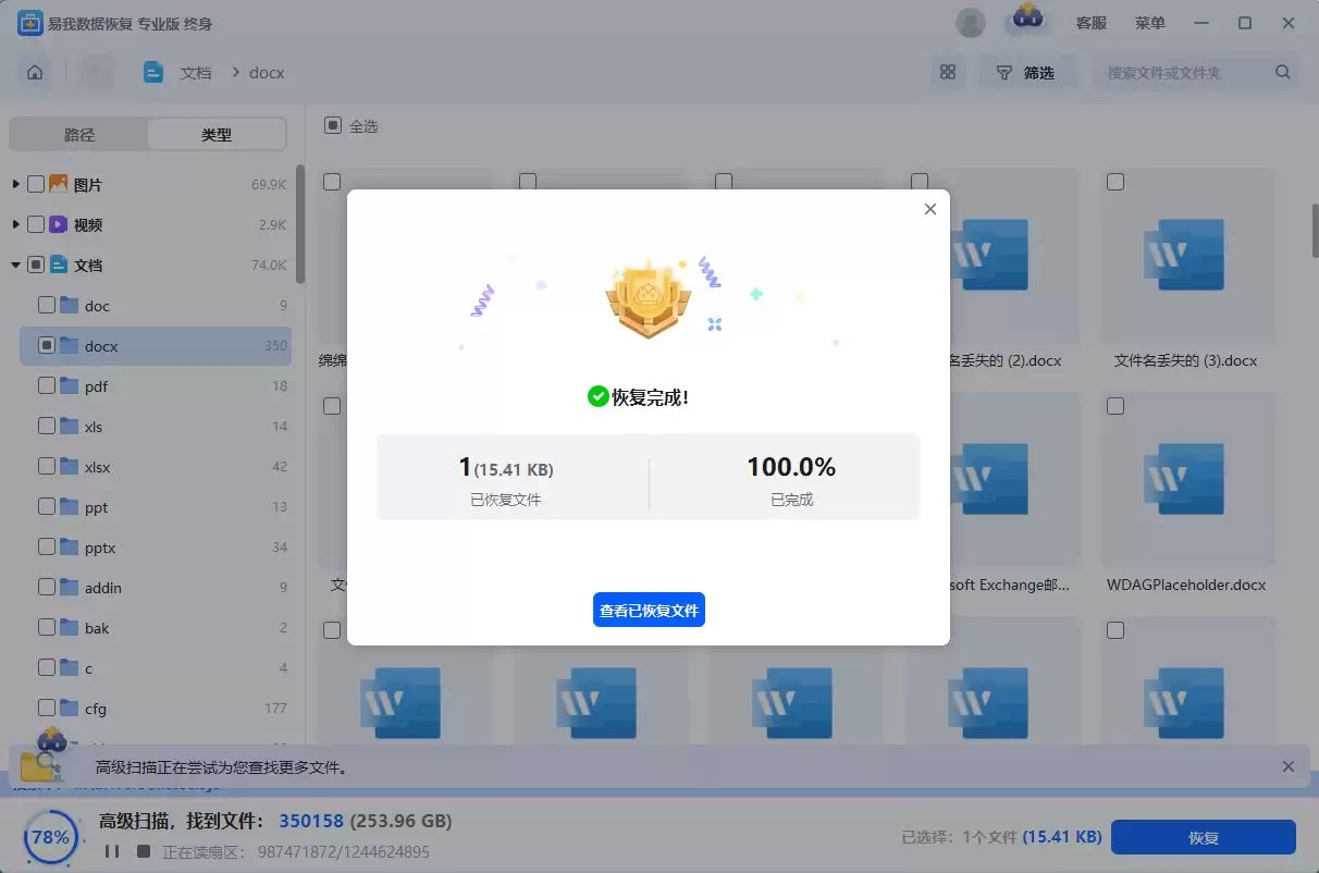 易我数据恢复软件查看已恢复文件界面