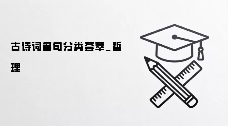 古诗词名句分类荟萃_哲理