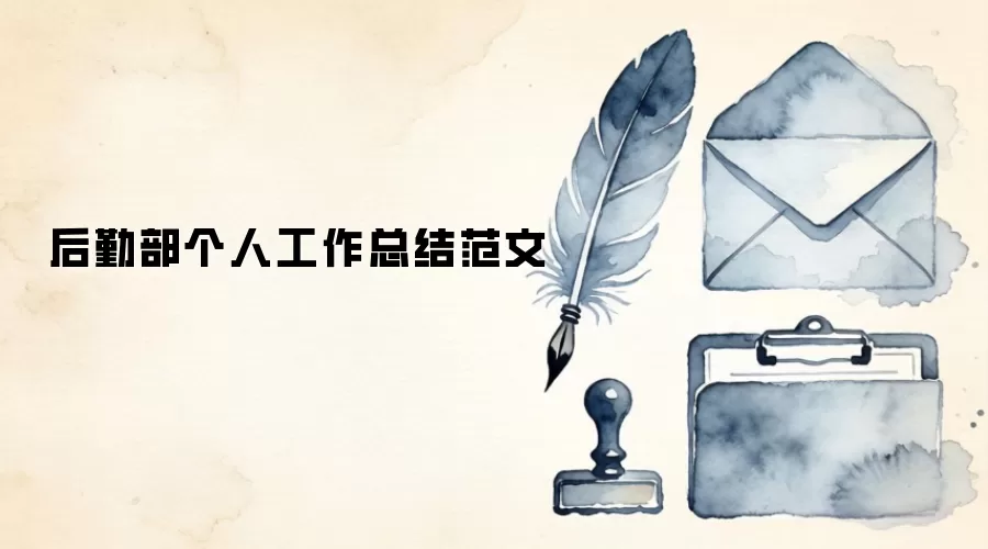 后勤部个人工作总结范文