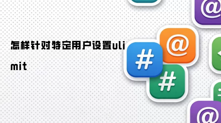 怎样针对特定用户设置ulimit