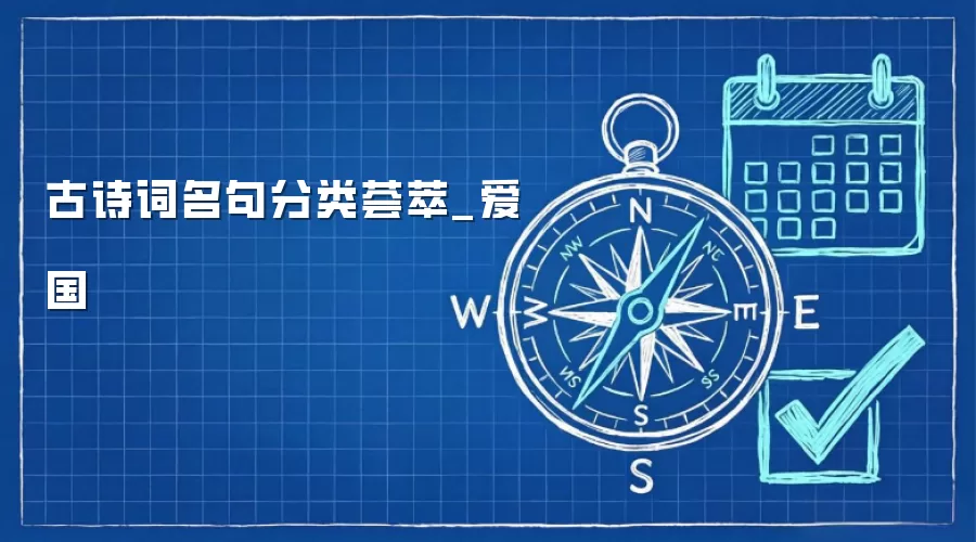 古诗词名句分类荟萃_爱国