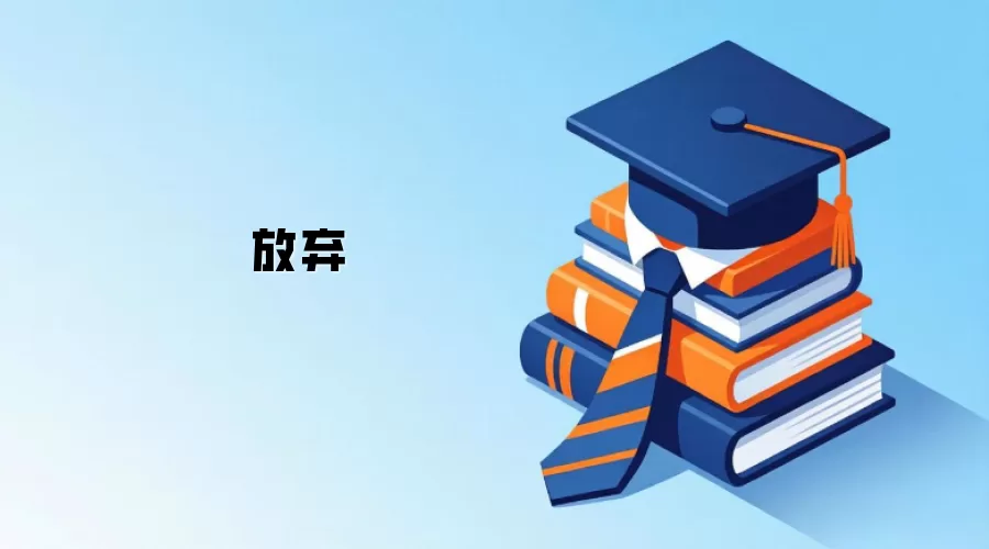 放弃