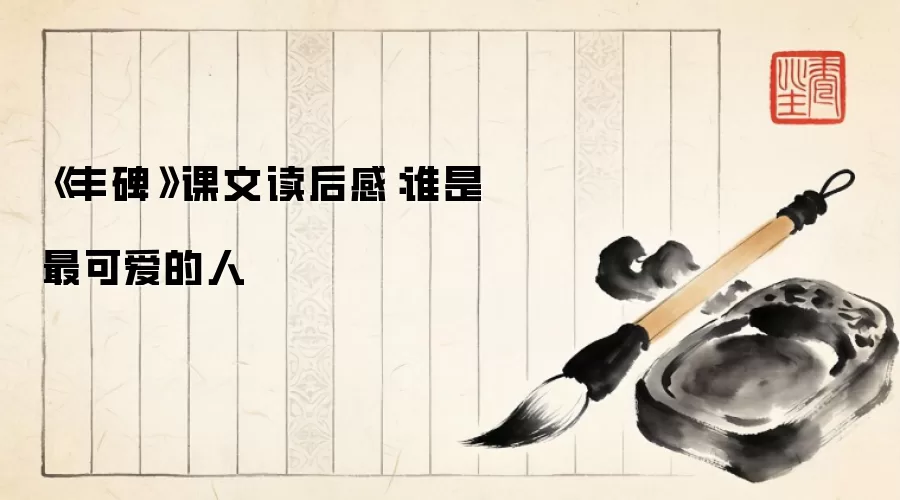 《丰碑》课文读后感：谁是最可爱的人