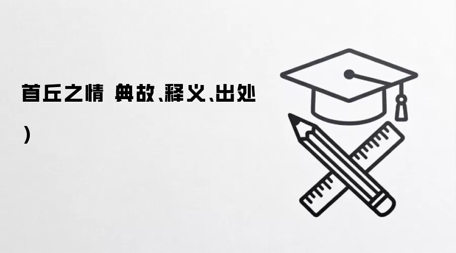 首丘之情（典故、释义、出处）