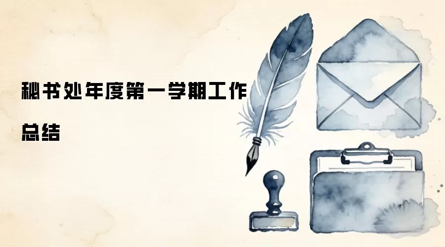 秘书处年度第一学期工作总结
