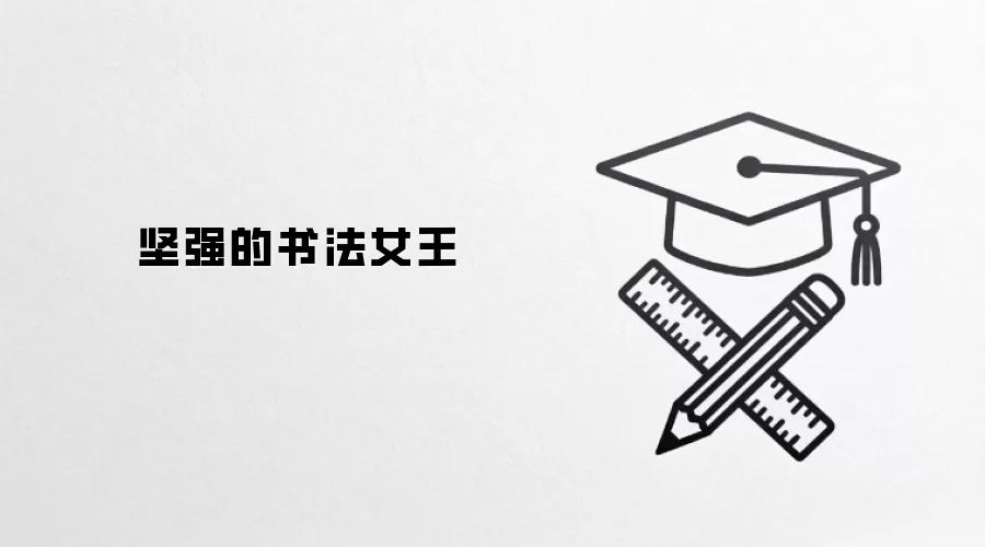 坚强的书法女王
