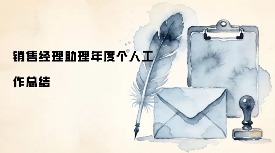 销售经理助理年度个人工作总结