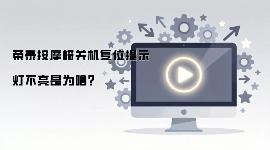 荣泰按摩椅关机复位提示灯不亮是为啥？