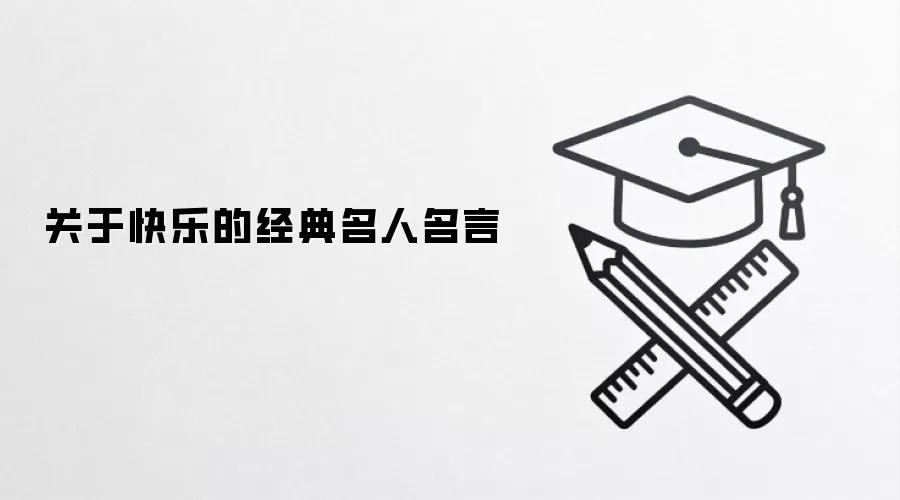 关于快乐的经典名人名言