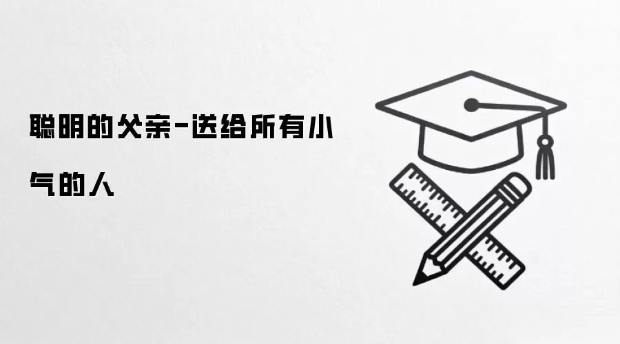 聪明的父亲-送给所有小气的人