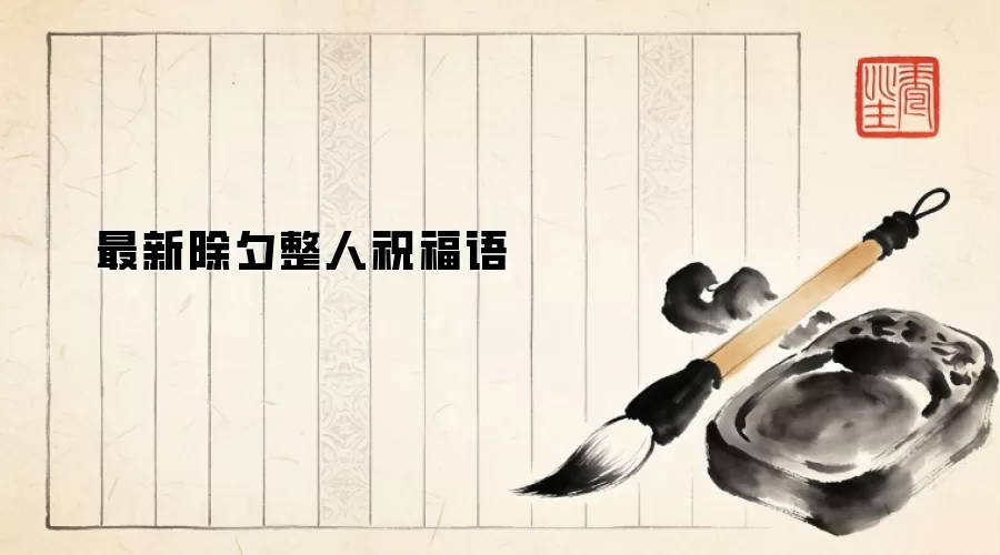 最新除夕整人祝福语