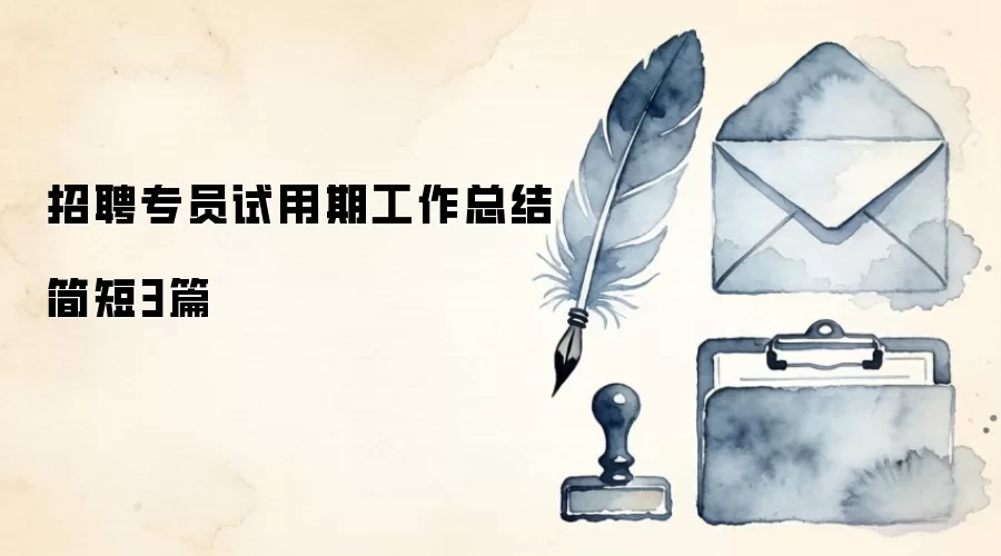 招聘专员试用期工作总结简短3篇