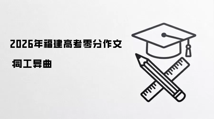 2026年福建高考零分作文：同工异曲