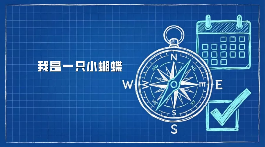 我是一只小蝴蝶