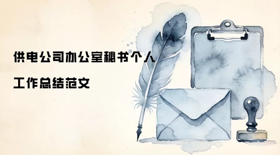 供电公司办公室秘书个人工作总结范文