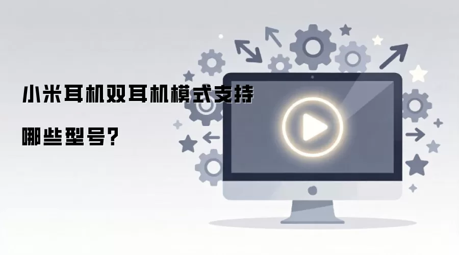 小米耳机双耳机模式支持哪些型号？