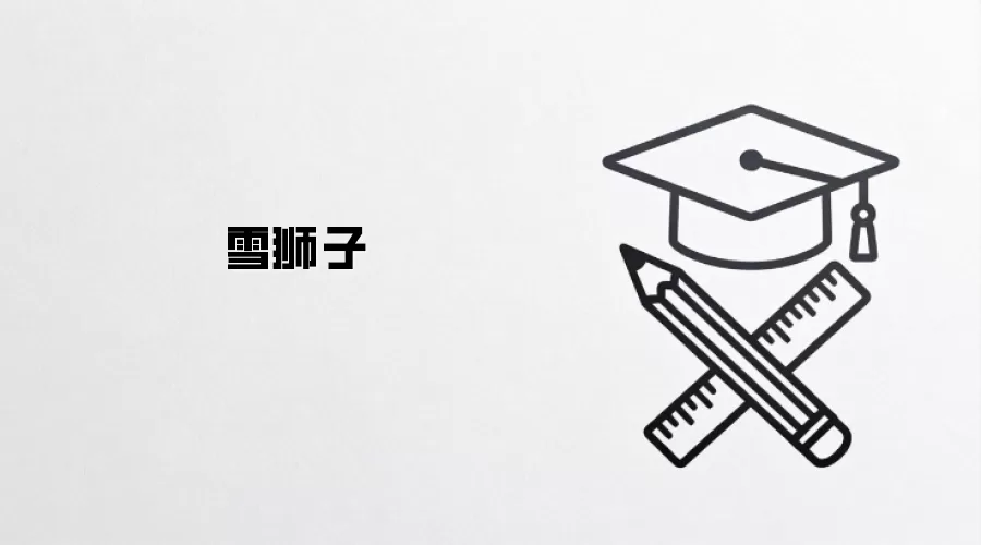 雪狮子
