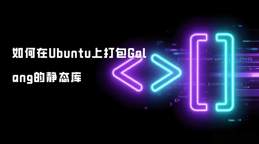 如何在Ubuntu上打包Golang的静态库