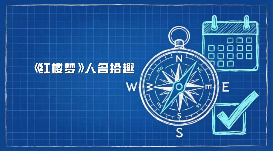 《红楼梦》人名拾趣