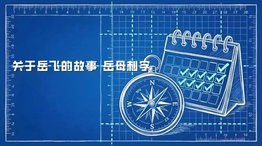 关于岳飞的故事 岳母刺字