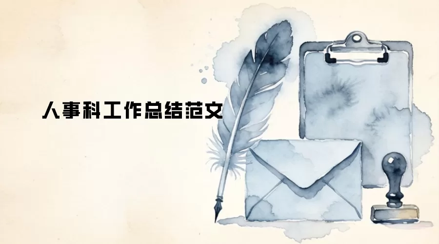 人事科工作总结范文
