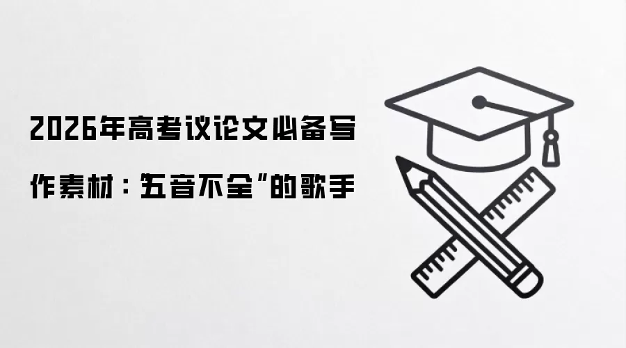 2026年高考议论文必备写作素材：“五音不全”的歌手